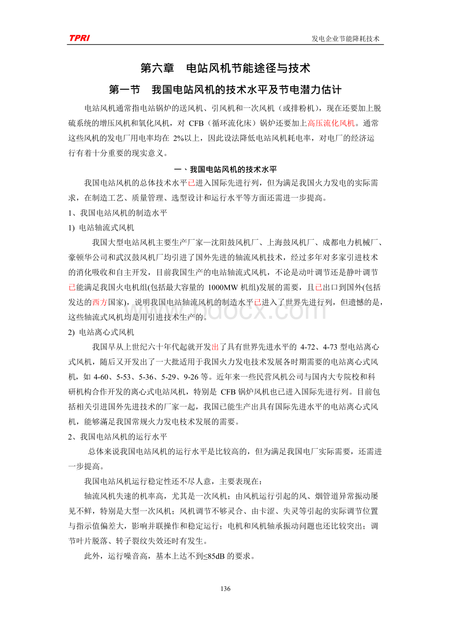 电站风机节能技术-刘家钰(蕫)1.docx_第1页