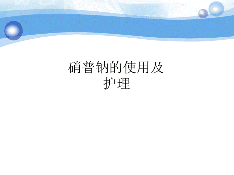 硝普钠的使用及护理ppt课件PPT推荐.pptx_第1页