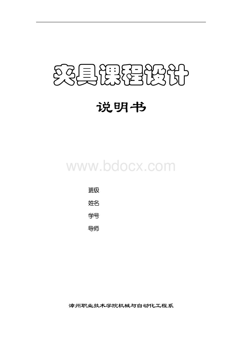 铣槽 8-0.090专用夹具课程设计说明书.doc_第1页