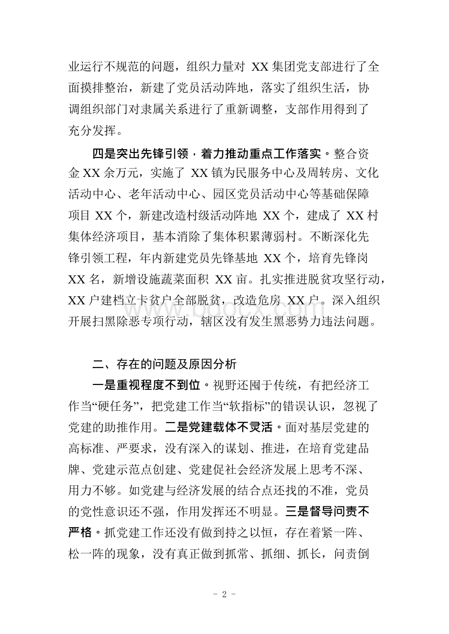 2019年党委党组织党支部书记抓基层党建工作述职报告.docx_第2页