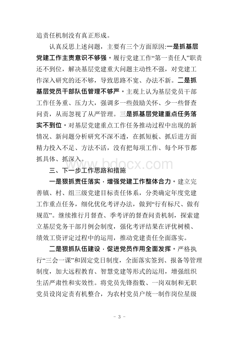 2019年党委党组织党支部书记抓基层党建工作述职报告.docx_第3页