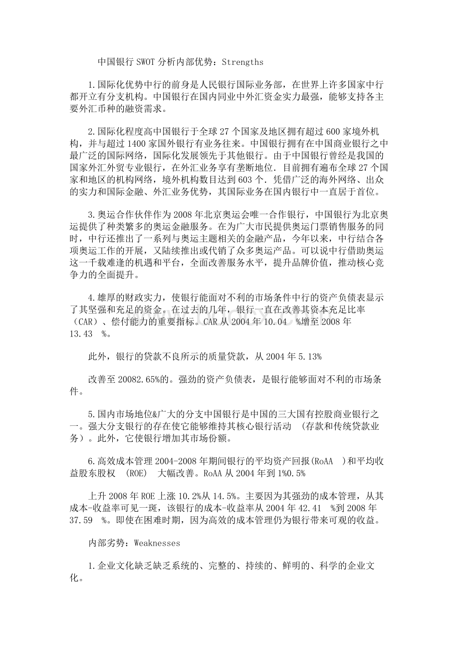 中国银行的SWOT分析.docx