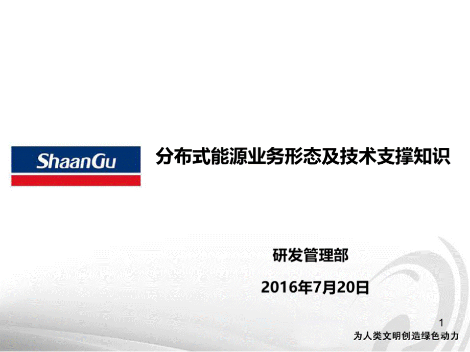 分布式能源业务形态及技术支撑知识PPT课件下载推荐.pptx