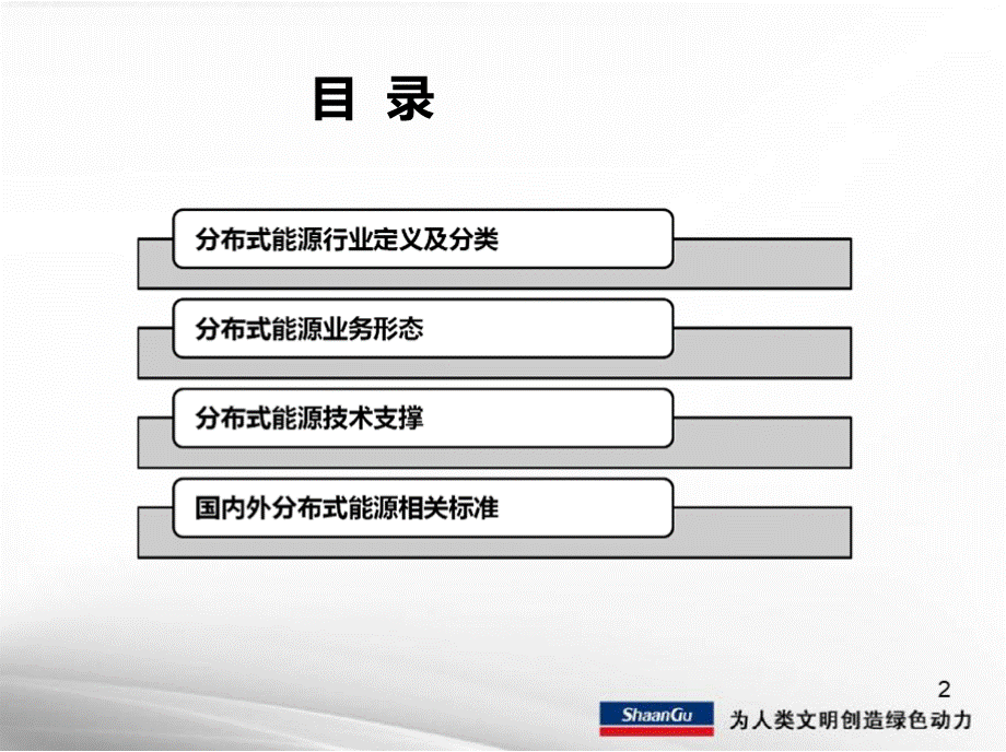 分布式能源业务形态及技术支撑知识.pptx_第2页