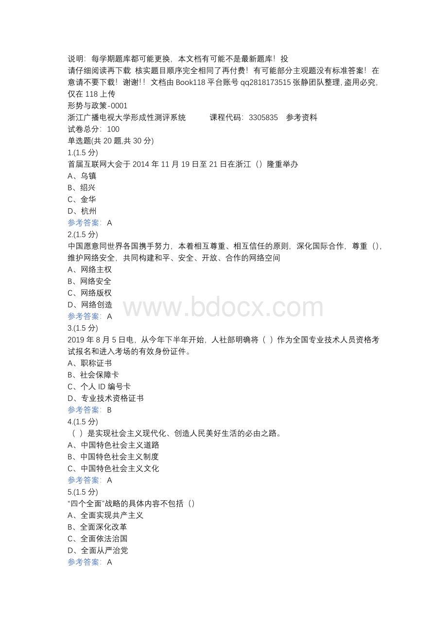 形势与政策-0001-浙江电大省开课形考作业参考资料(2)Word文档格式.docx