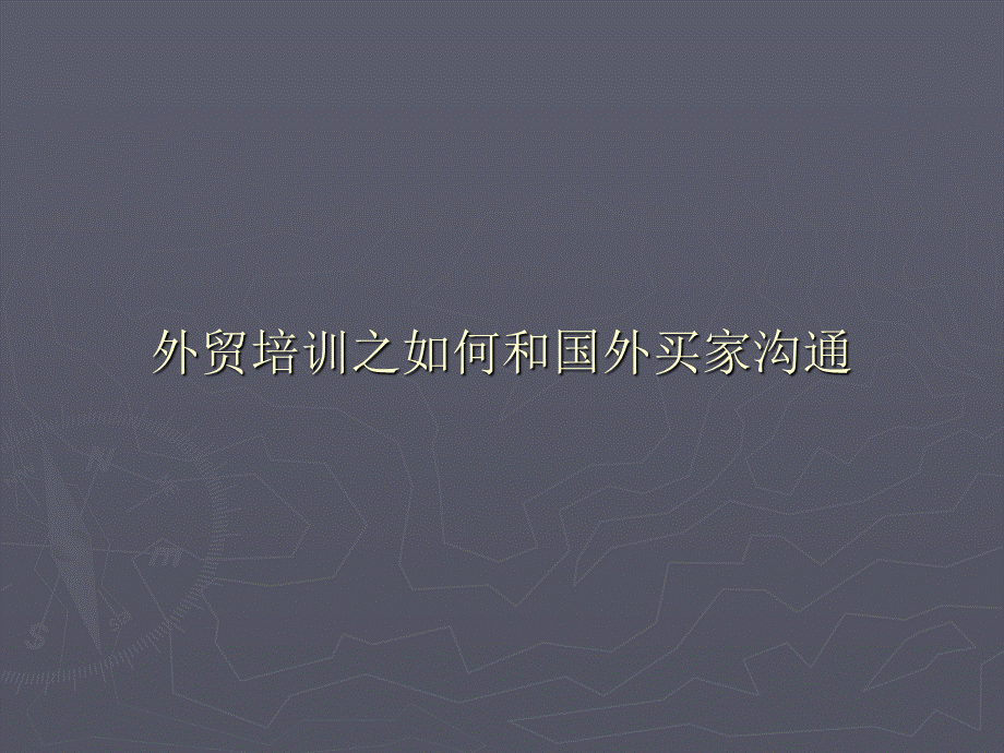 外贸培训之如何和国外买家沟通PPT文件格式下载.ppt