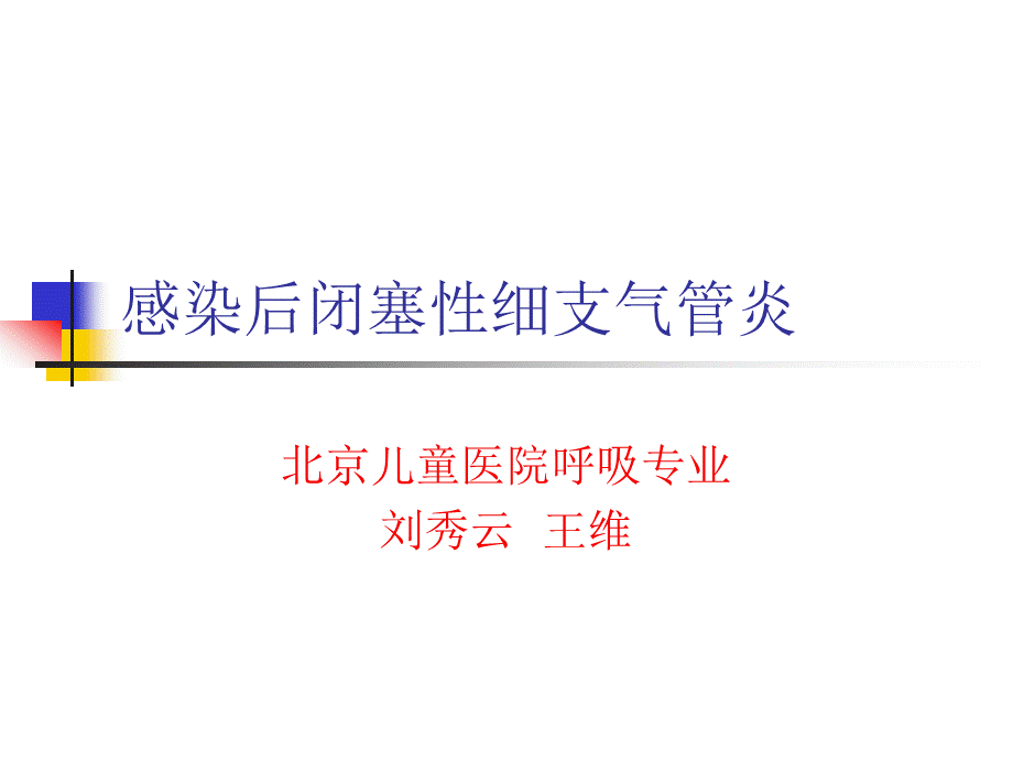 感染后的闭塞性细支气管炎.ppt