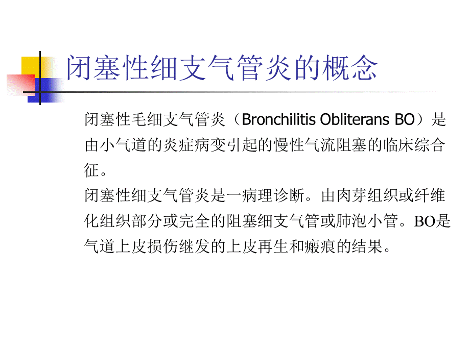 感染后的闭塞性细支气管炎PPT推荐.ppt_第2页