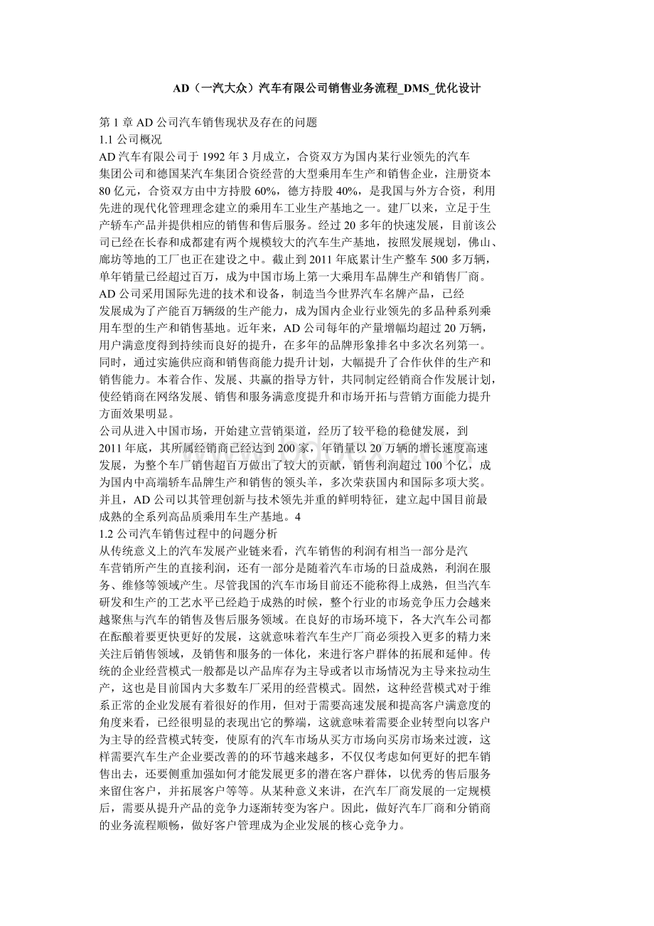 ad一汽大众汽车有限公司销售业务流程dms优化设计方案.doc_第1页