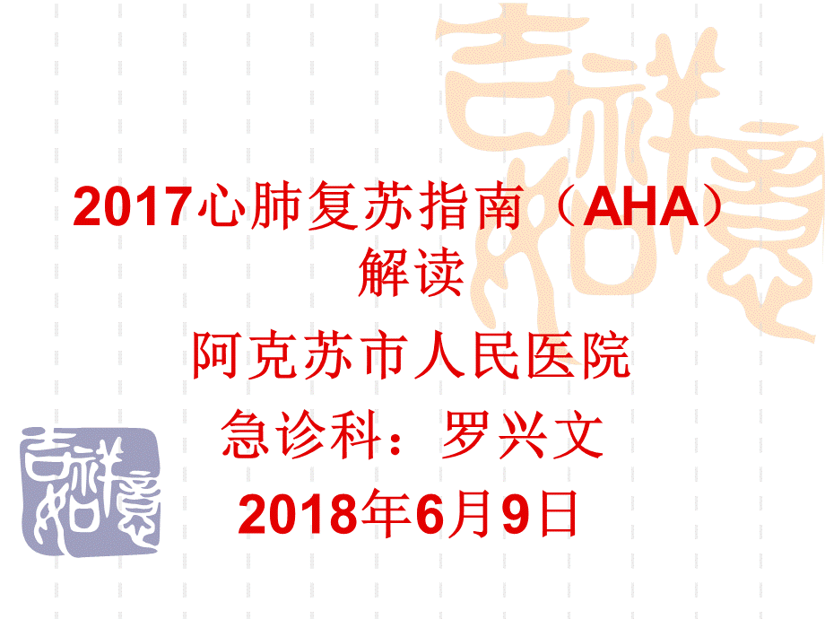 心肺复苏指南PPT文档格式.ppt_第1页