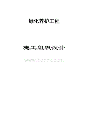 绿化养护工程施工组织设计方案Word下载.doc