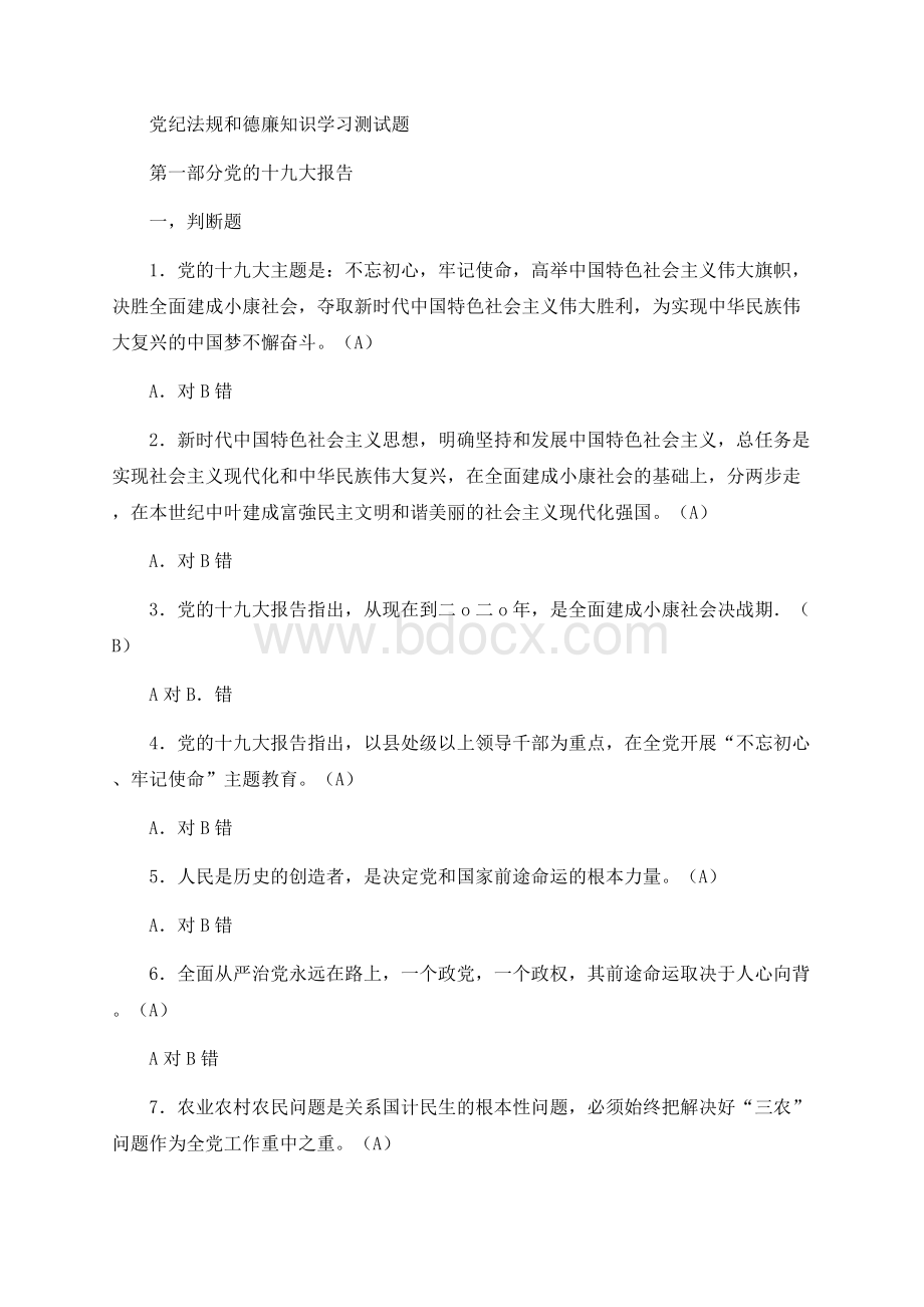 党纪法规和德廉知识学习测试题(2018).docx