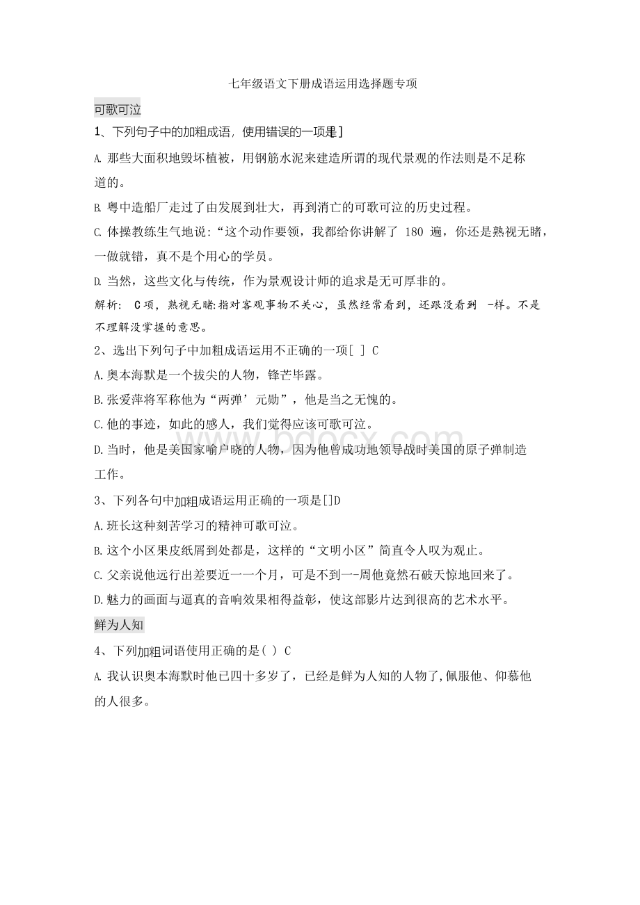 部编版2019七年级语文下册初一课本成语运用专项训练(含答案).docx