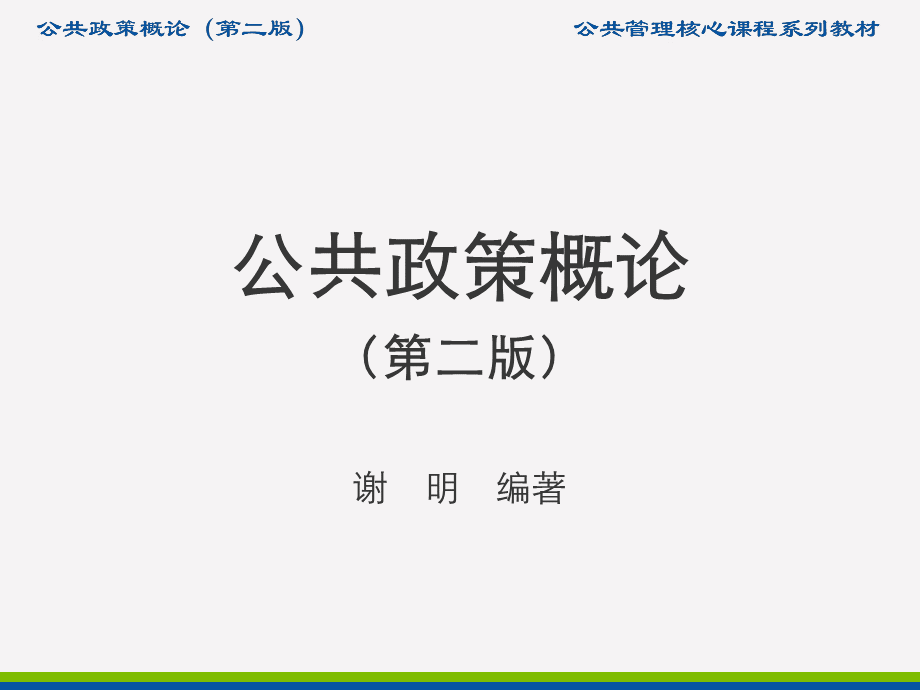 第8章--政策执行PPT资料.ppt_第1页