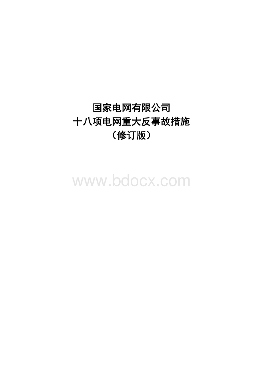 国家电网有限公司十八项电网重大反事故措施.doc