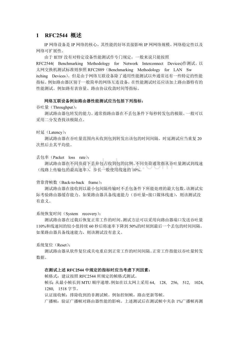 RFC2544以太网性能测试规程Word格式.doc