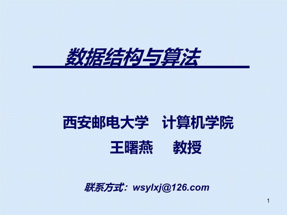 数据结构与算法 教学课件 作者 王曙燕 chapter1 引论PPT文件格式下载.ppt_第1页