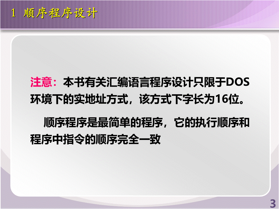 微机原理-第8章汇编语言程序设计PPT格式课件下载.ppt_第3页