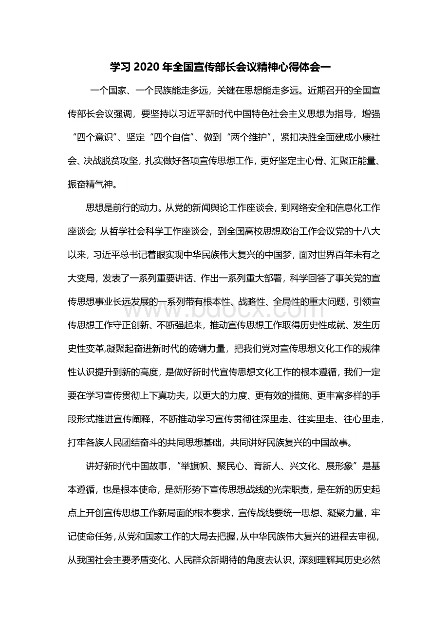 学习2020年全国宣传部长会议精神心得体会一.docx