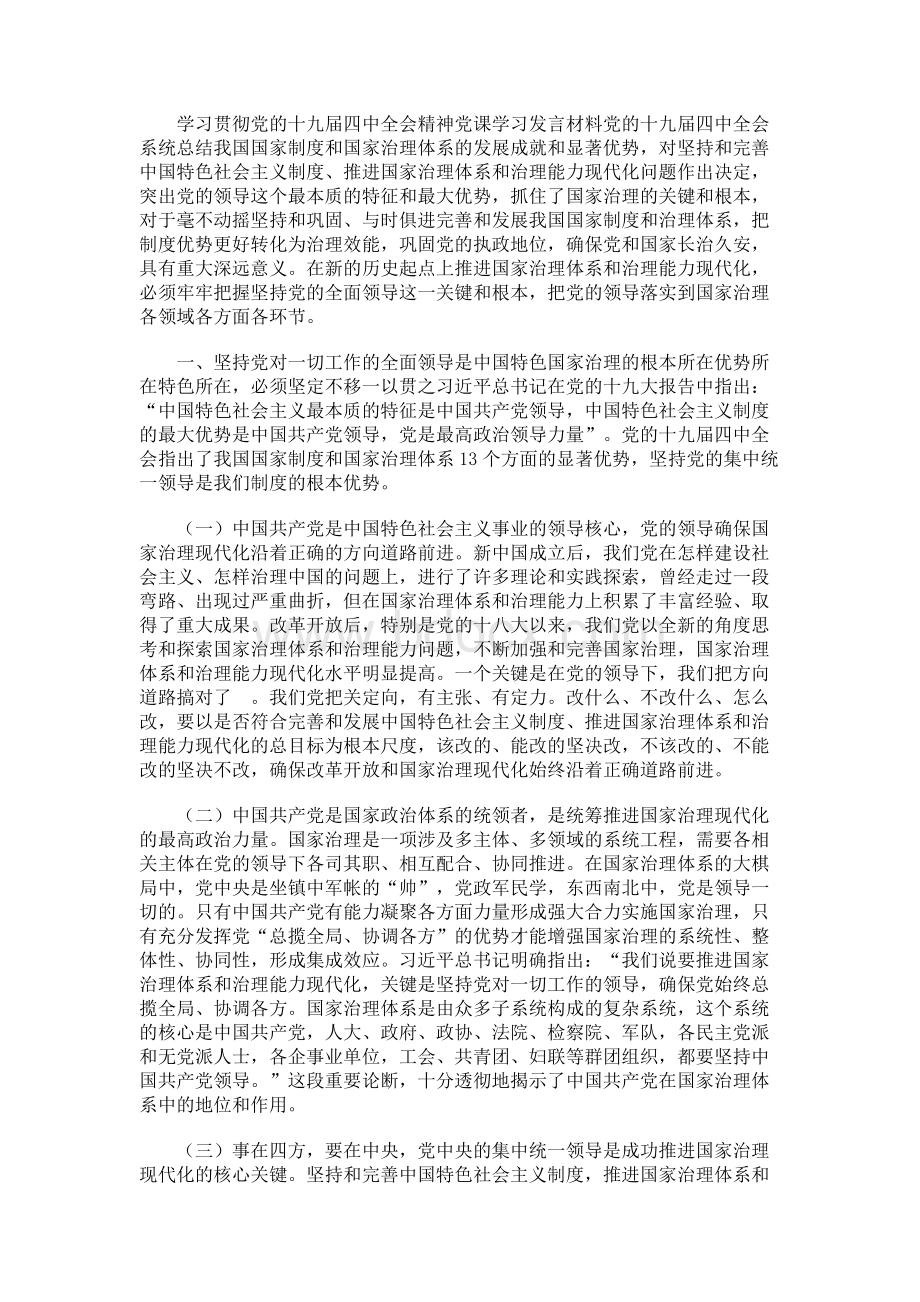 学习贯彻党的十九届四中全会精神党课学习发言材料.docx