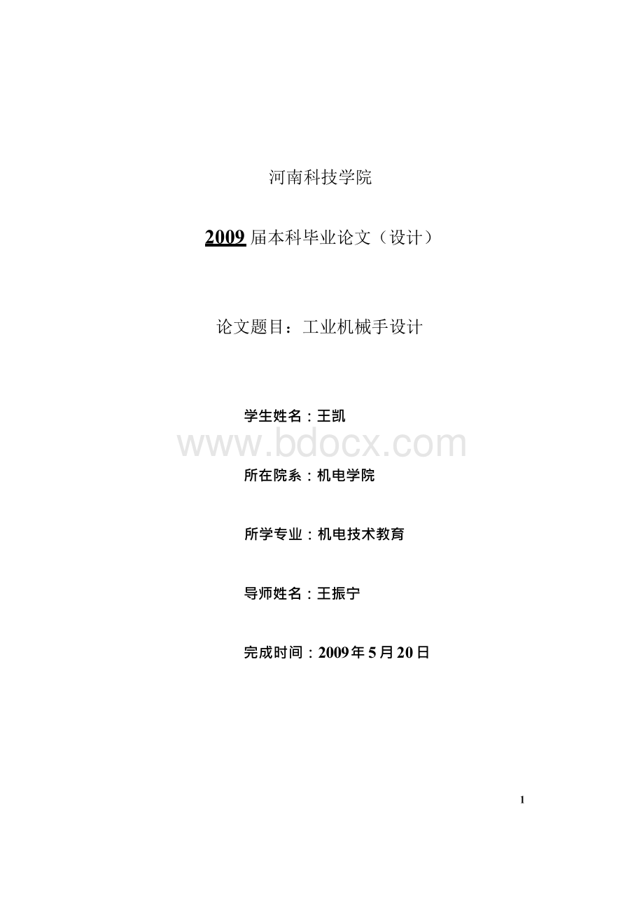 毕业论文-工业机械手设计论文1Word文档格式.docx