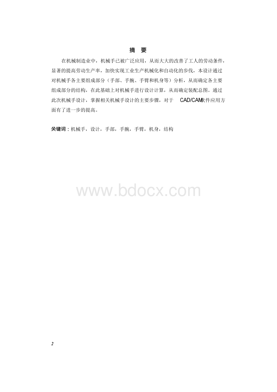 毕业论文-工业机械手设计论文1.docx_第2页