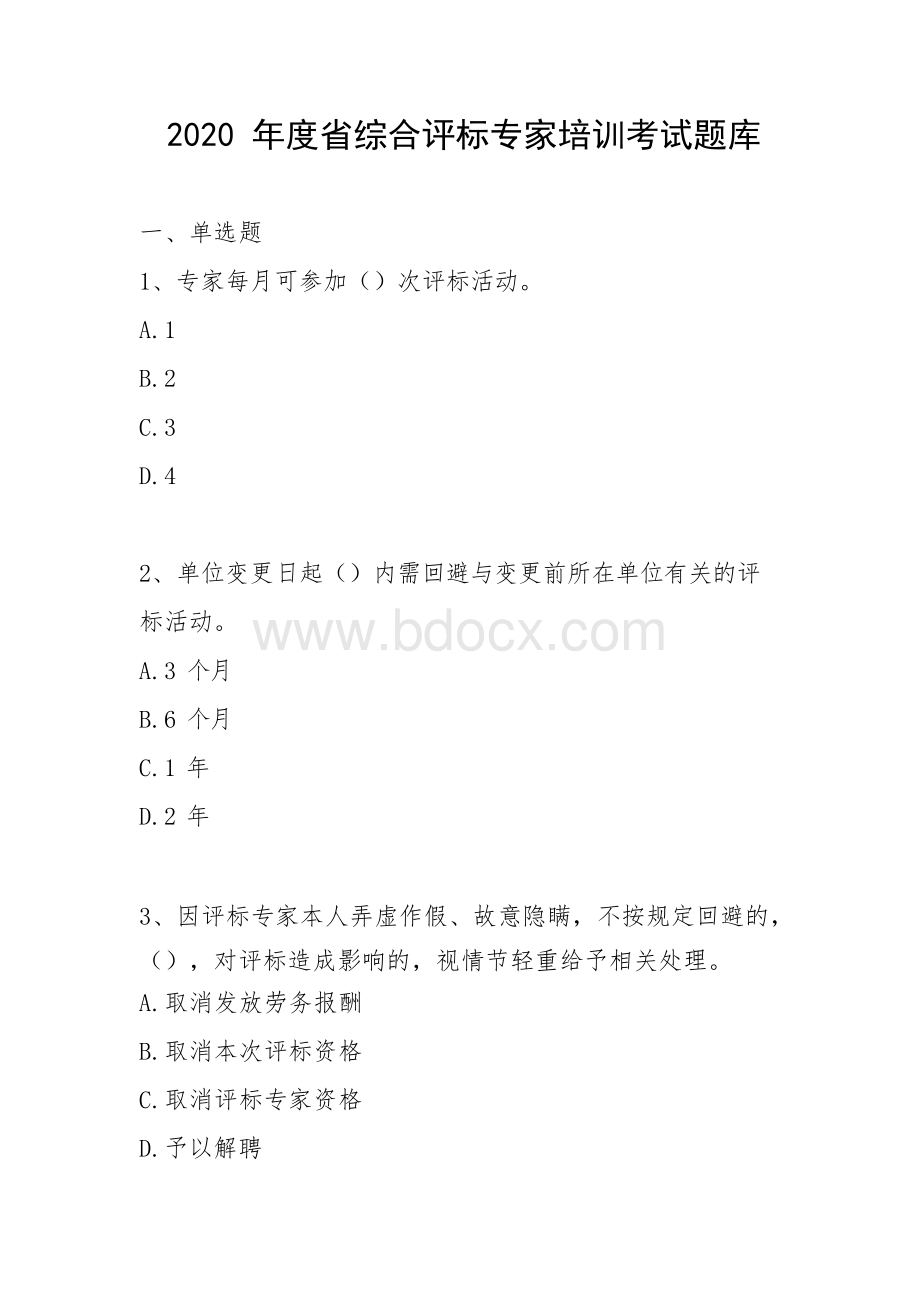 湖南省综合评标专家题库Word文档下载推荐.docx_第1页