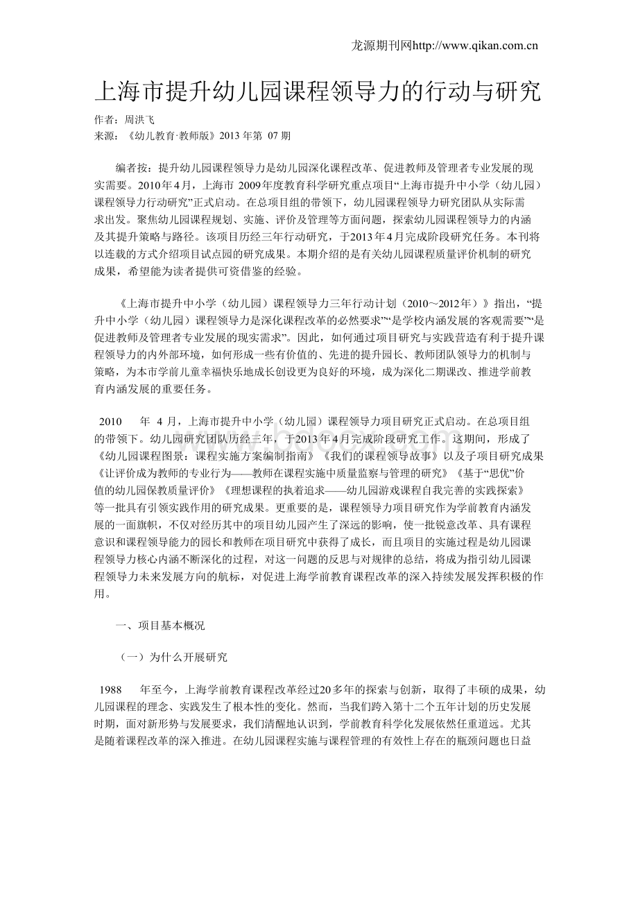 上海市提升幼儿园课程领导力的行动与研究.docx_第1页