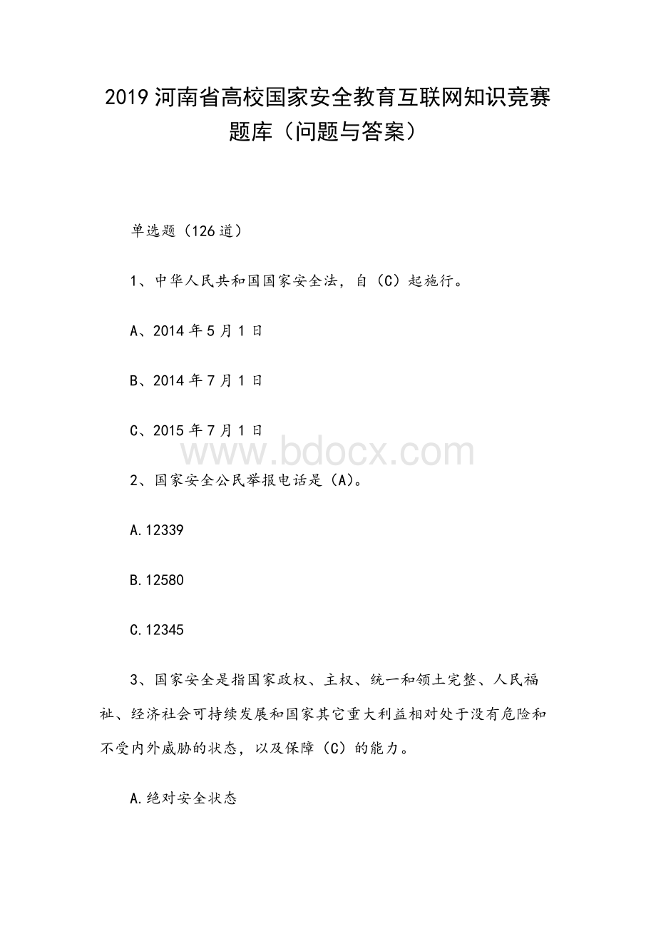 河南省高校国家安全教育互联网知识竞赛题库问题与答案Word文档下载推荐.docx_第1页