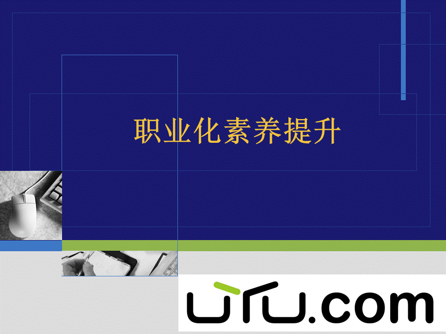 职业素养培训PPT.ppt