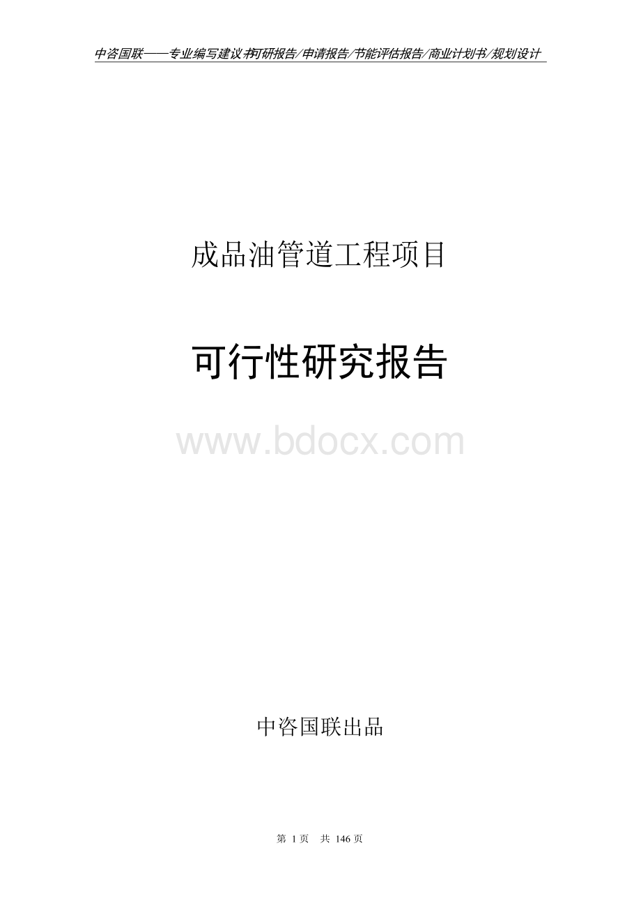 成品油管道工程项目可行性研究报告项目建议书Word文档下载推荐.docx_第1页