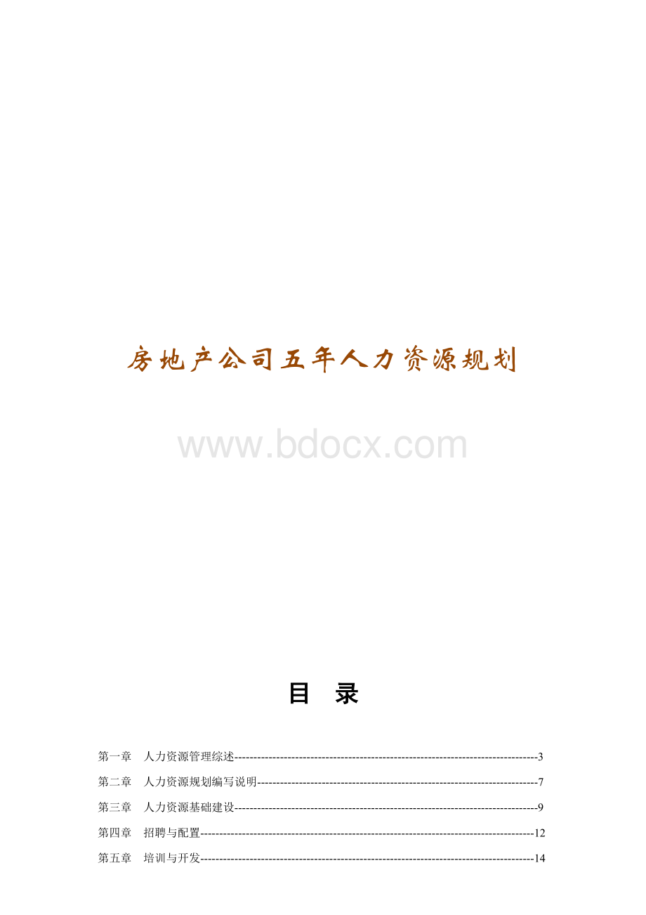 房地产公司五年人力资源规划Word下载.doc_第1页