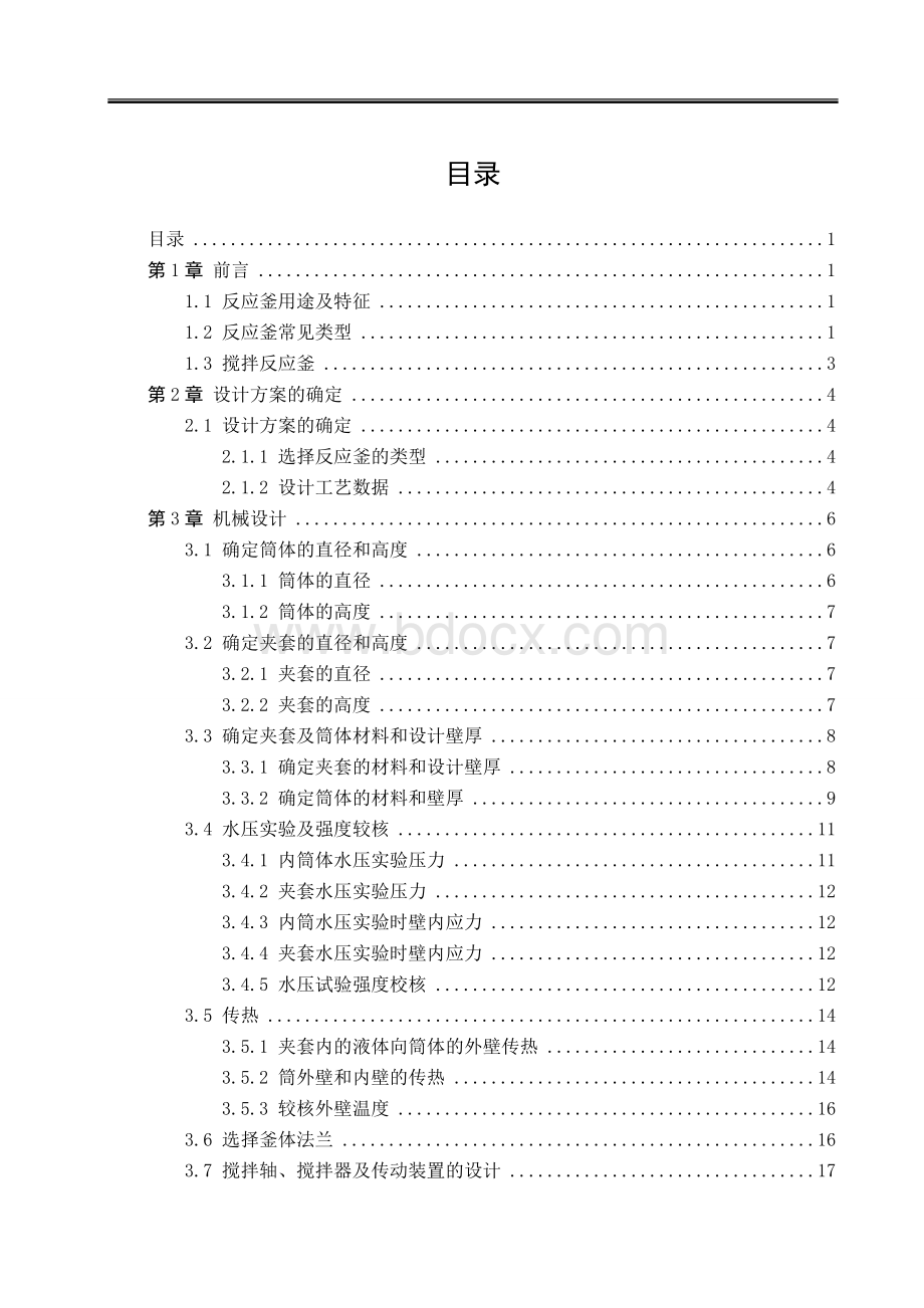 夹套式搅拌反应釜设计Word格式.doc_第1页