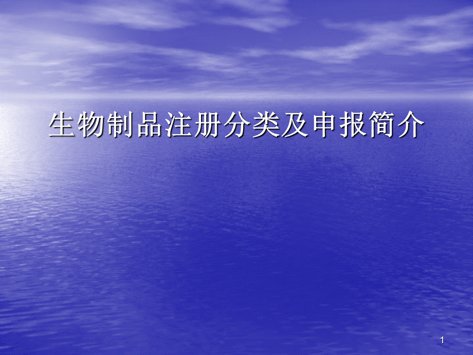 生物制品注册分类及申报简介.ppt