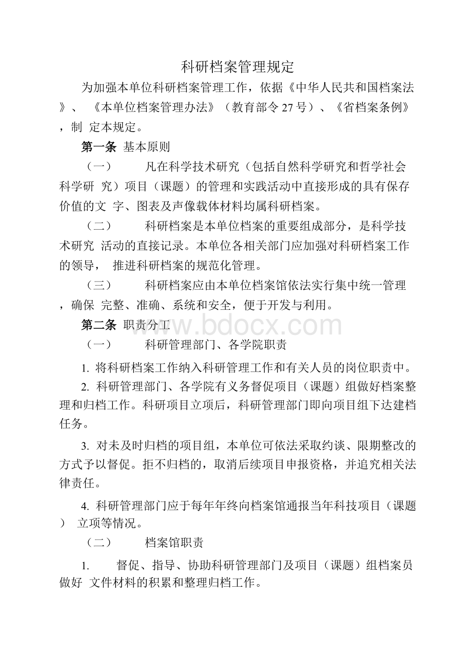 科研档案管理规定.docx