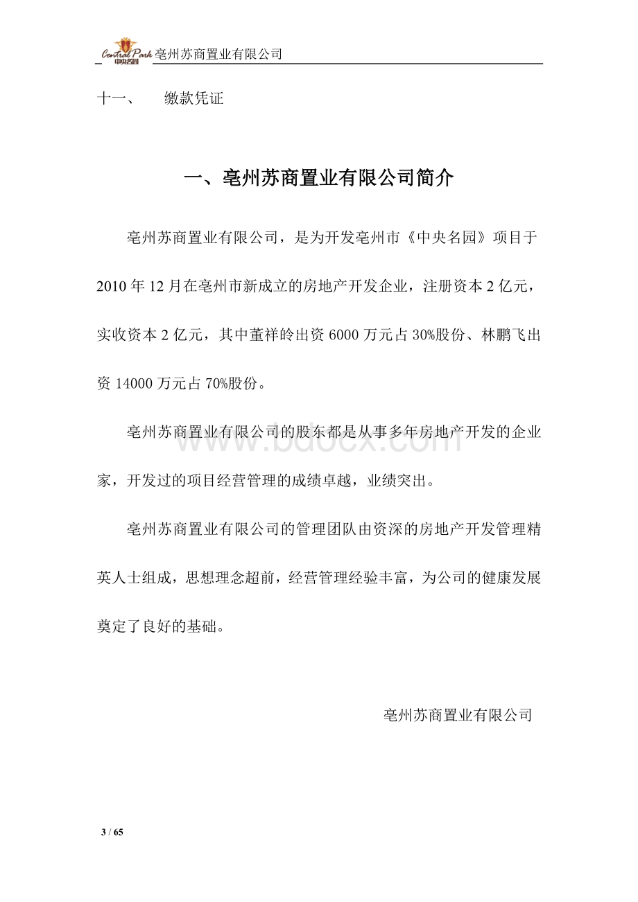 中央名园项目融资计划书.doc_第3页