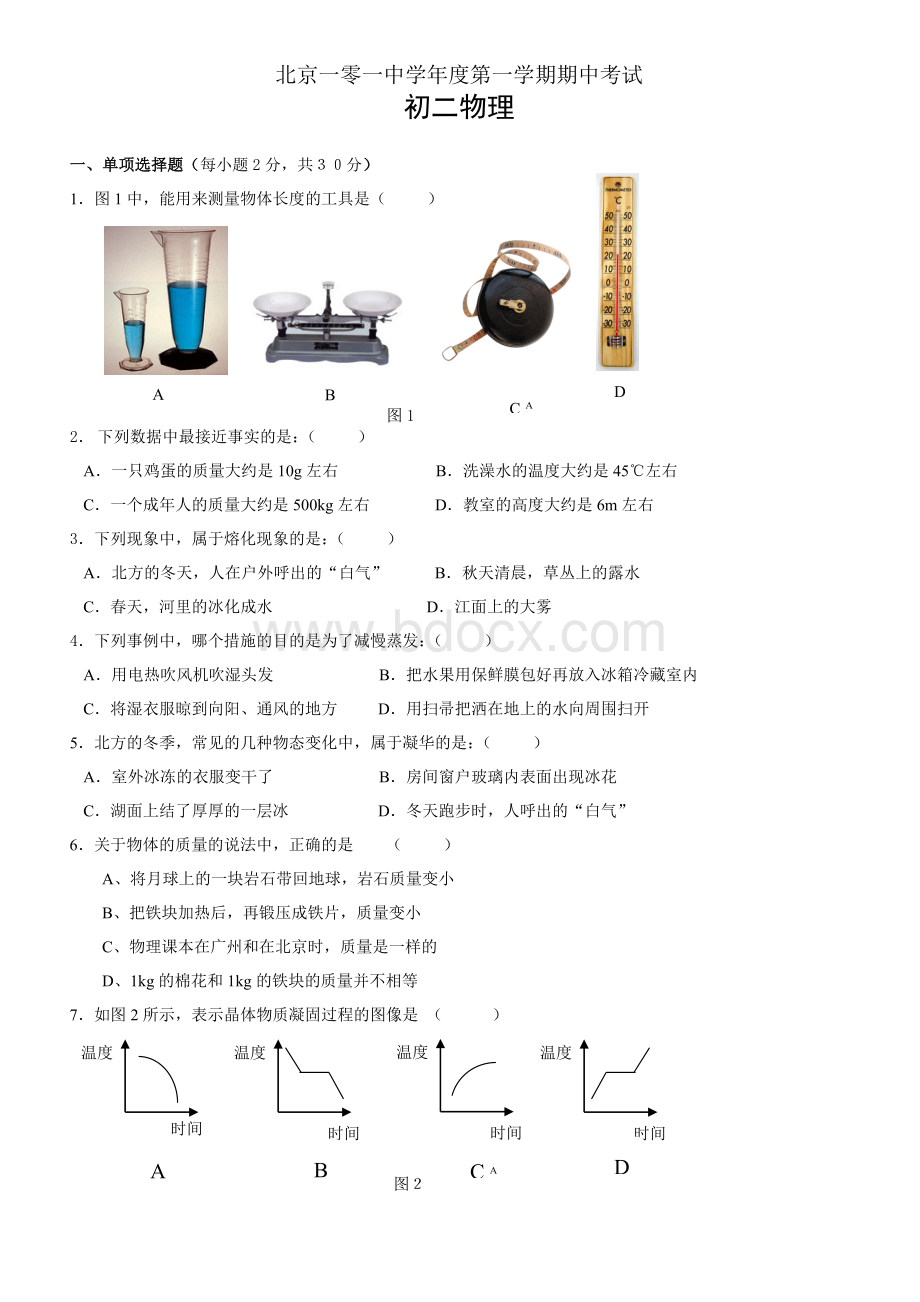 北京101中学初二期中物理考试Word格式.doc