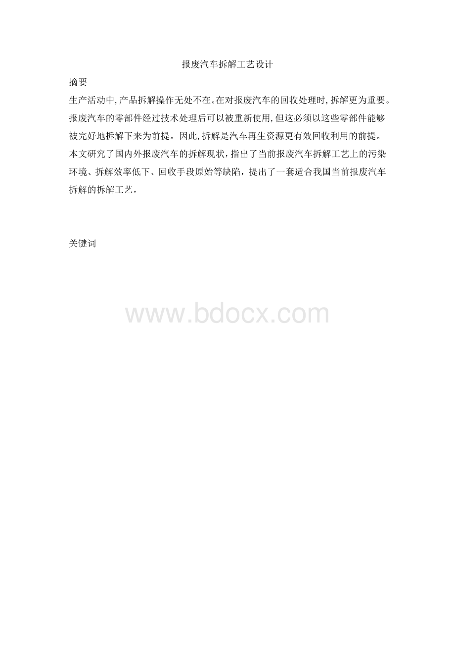 报废汽车拆解工艺设计文档格式.docx_第1页