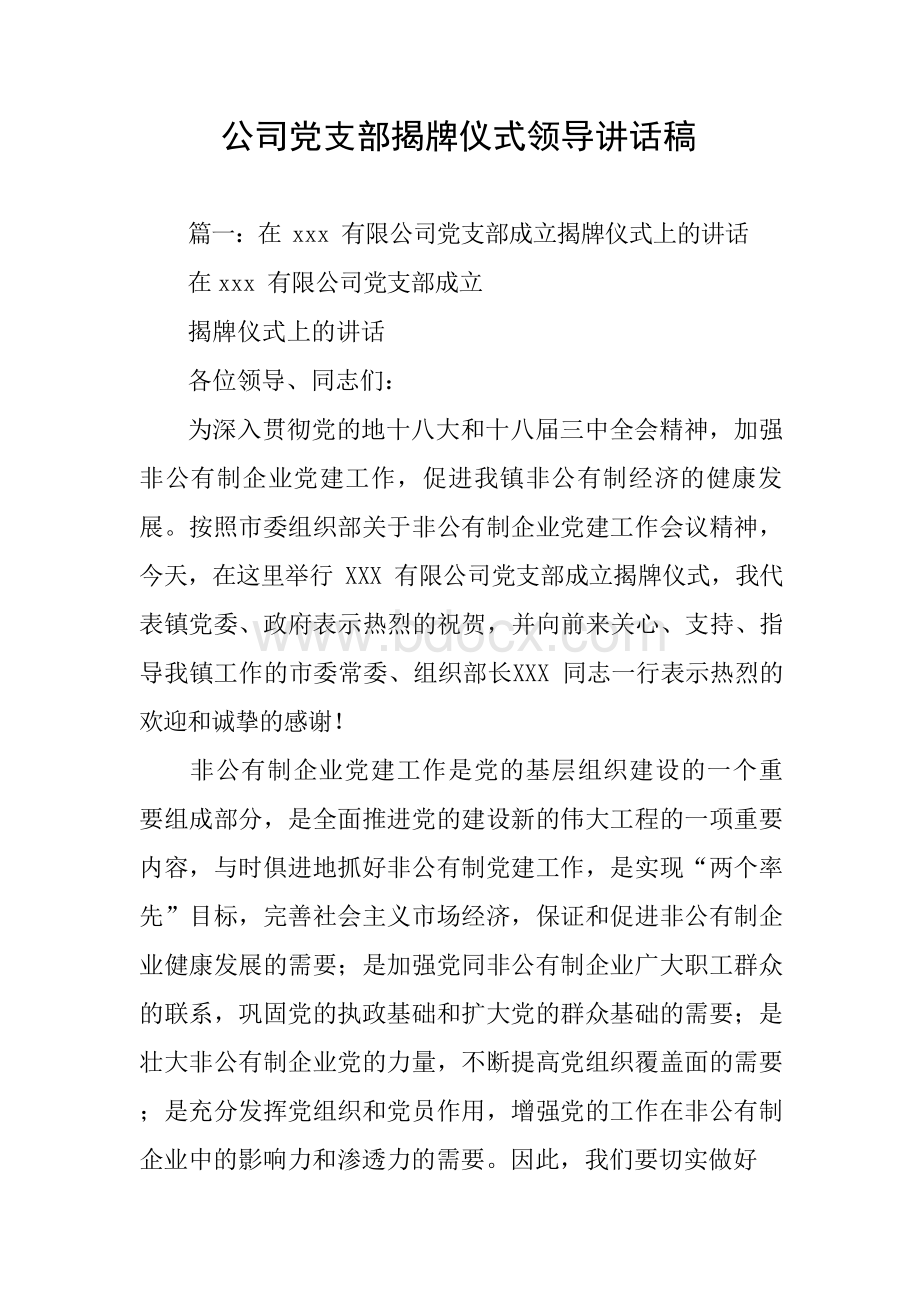 公司党支部揭牌仪式领导讲话稿.docx