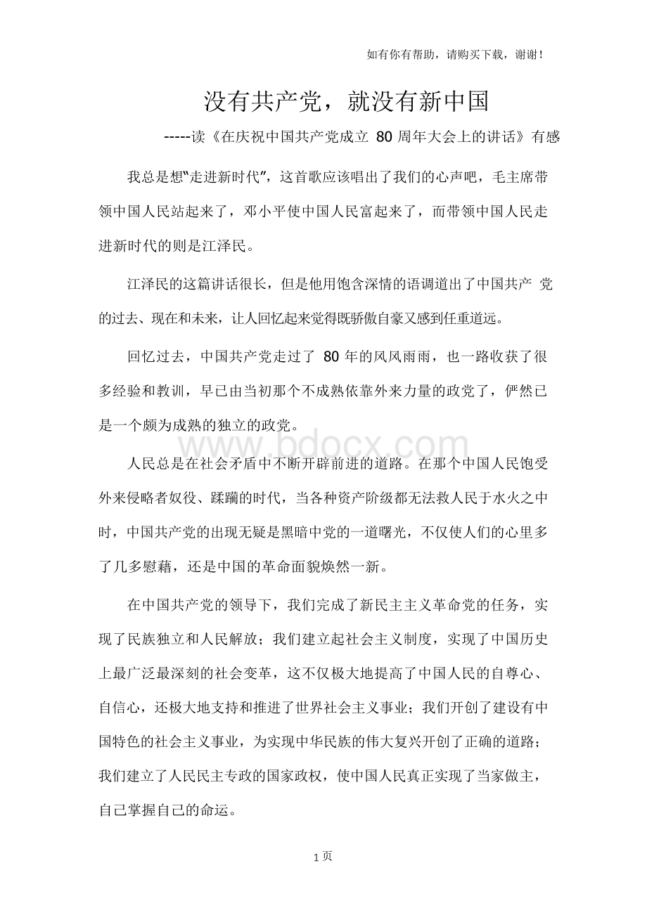 读在庆祝中国共产党成立80周年大会上的讲话有感Word文档格式.docx_第1页