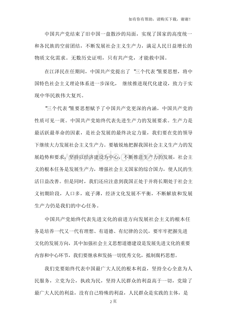 读在庆祝中国共产党成立80周年大会上的讲话有感Word文档格式.docx_第2页