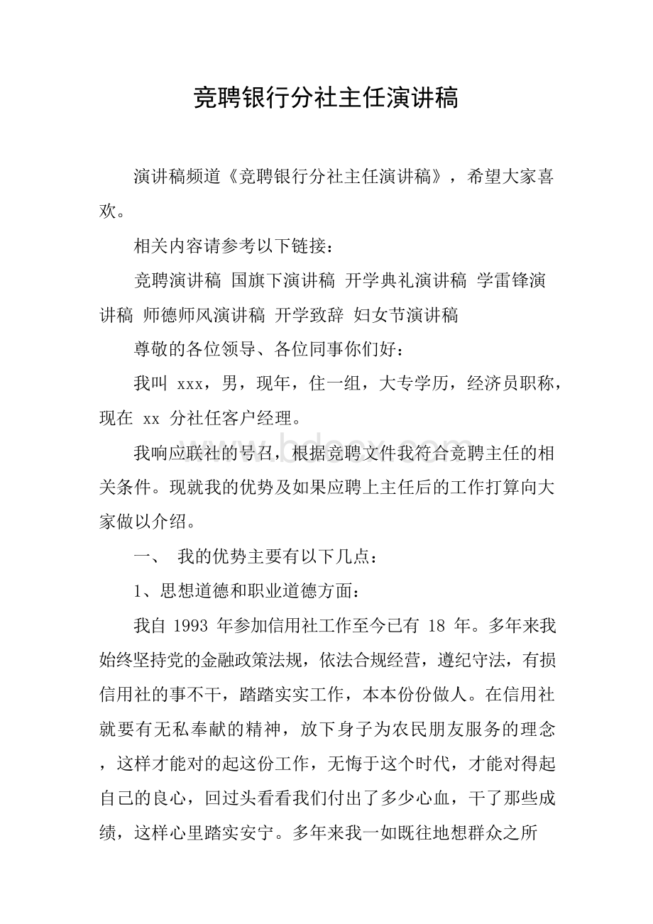 竞聘银行分社主任演讲稿Word下载.docx