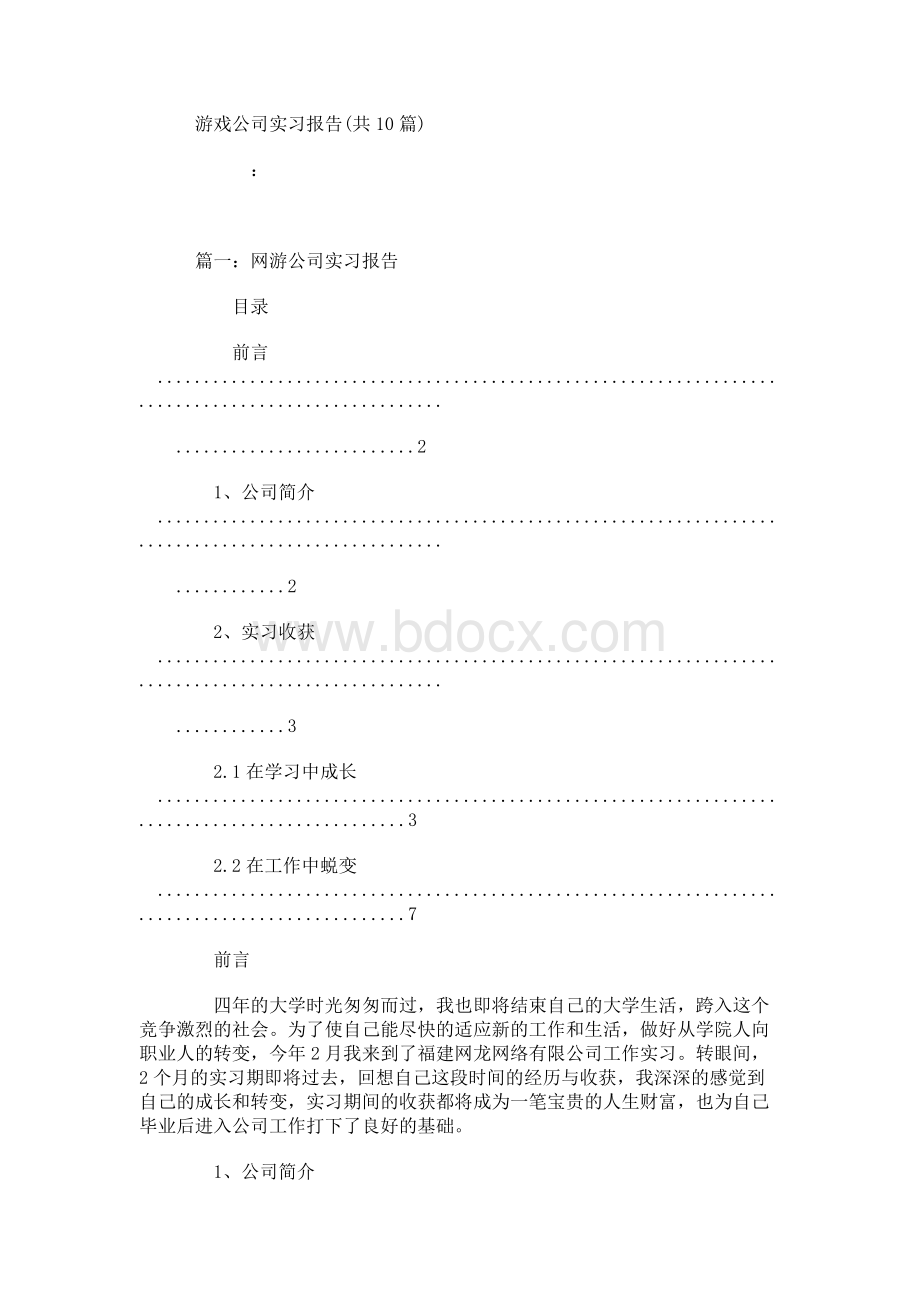 游戏公司实习报告(共10篇)Word格式.docx_第1页