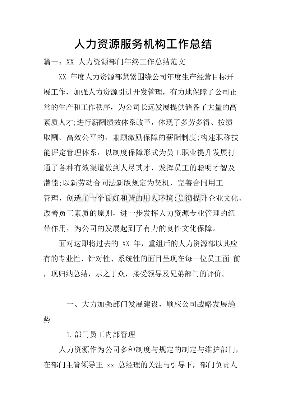 人力资源服务机构的工作总结.docx