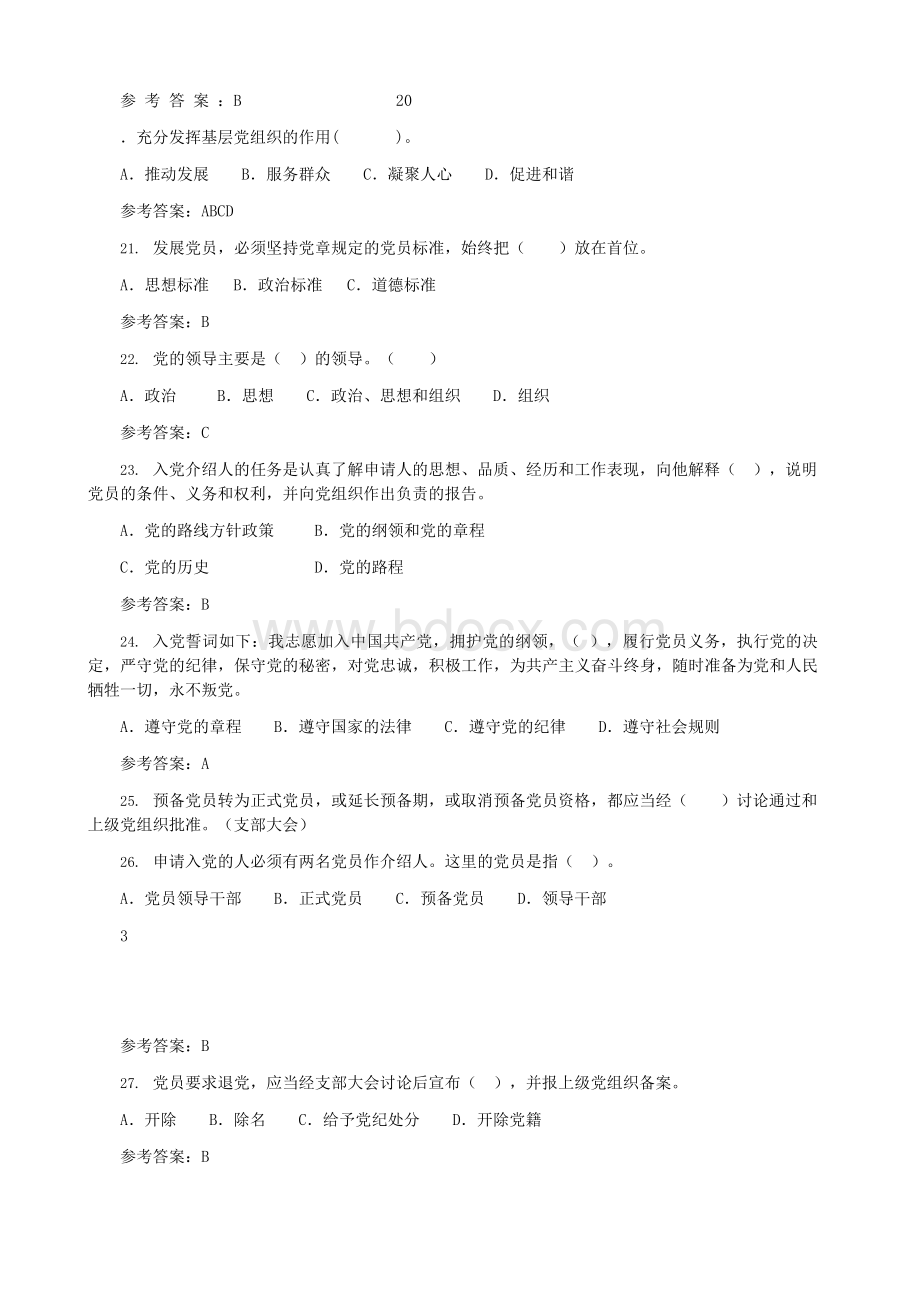 2019年入党积极分子培训考试题库合集Word格式文档下载.docx_第3页