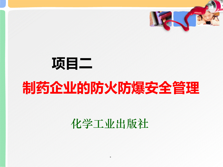 制药企业的防火防爆安全管理.ppt_第1页