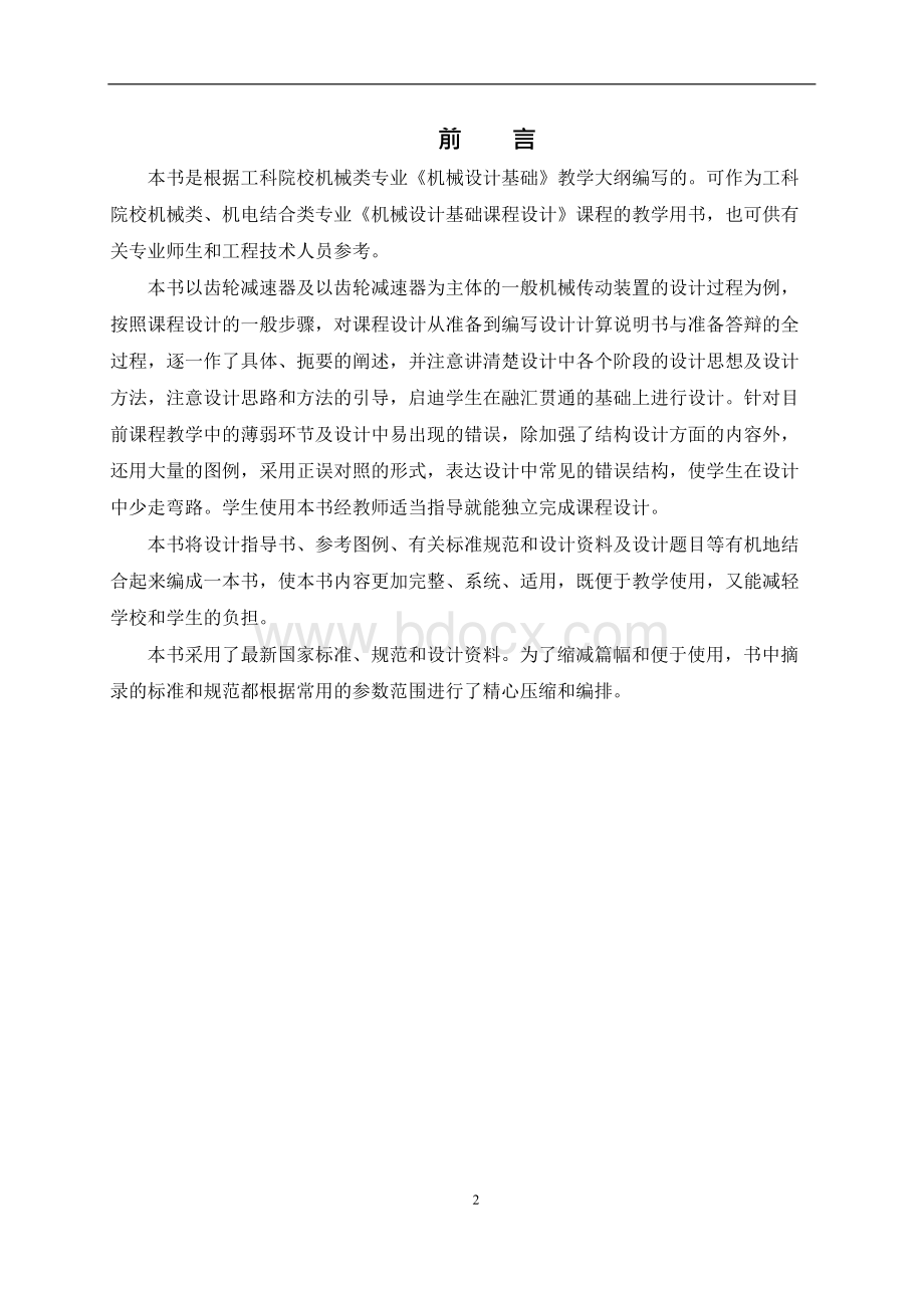 机械设计基础课程设计指导书Word下载.docx_第2页