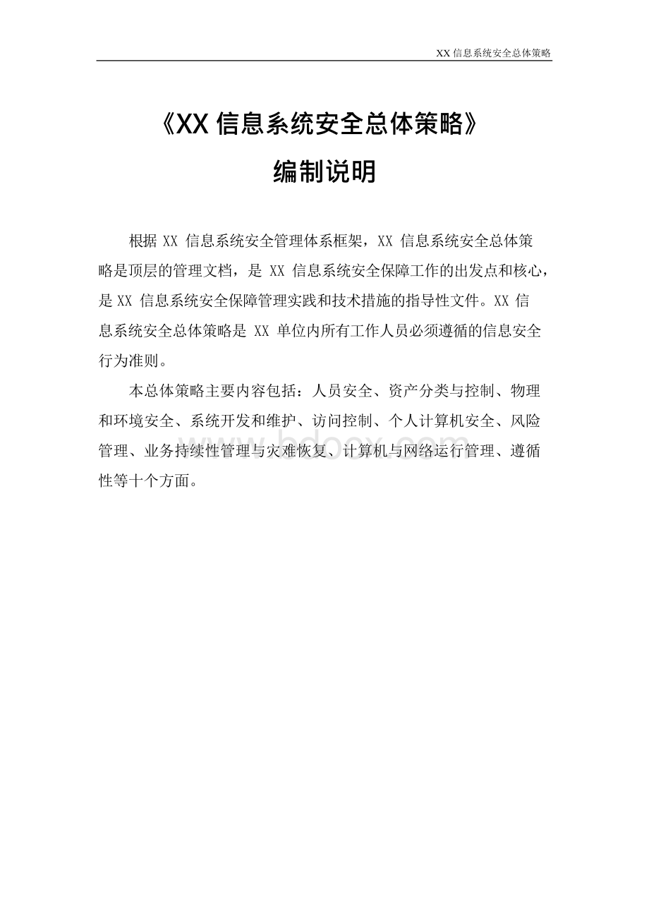 XX信息系统安全总体策略Word格式文档下载.docx_第1页