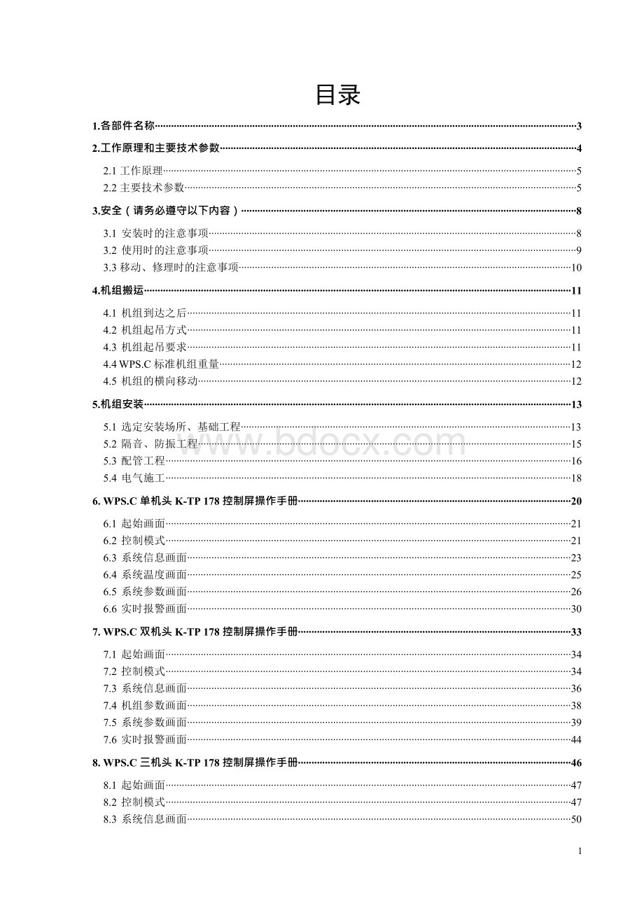 麦克维尔WPS240.2C安装操作维护手册中文V01Word下载.docx_第3页