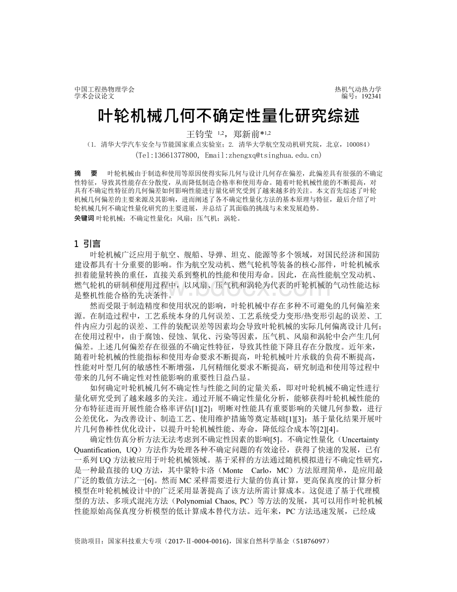 叶轮机械几何不确定性量化研究综述.docx